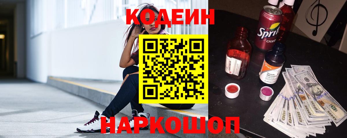 Codein напиток Lean (лин)  Вход с VPN  Гусиноозёрск 